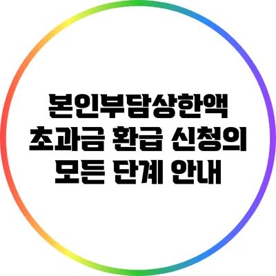 본인부담상한액 초과금 환급 신청의 모든 단계 안내