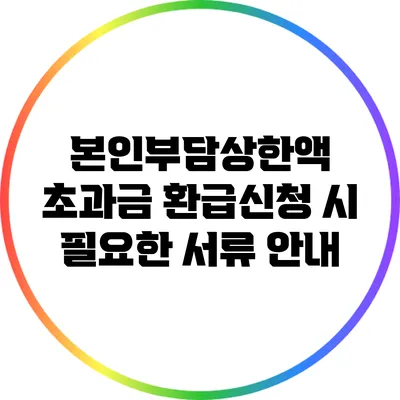 본인부담상한액 초과금 환급신청 시 필요한 서류 안내