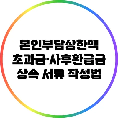 본인부담상한액 초과금·사후환급금 상속 서류 작성법