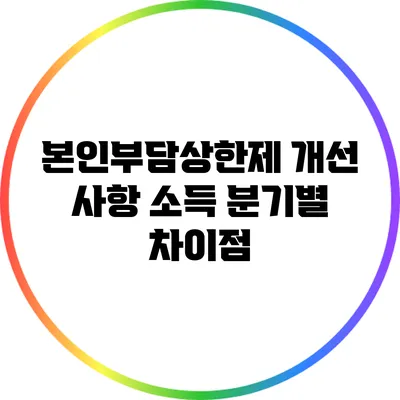 본인부담상한제 개선 사항: 소득 분기별 차이점