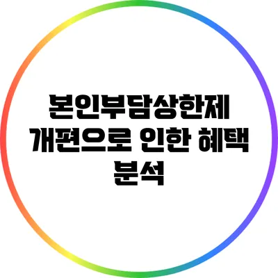 본인부담상한제 개편으로 인한 혜택 분석