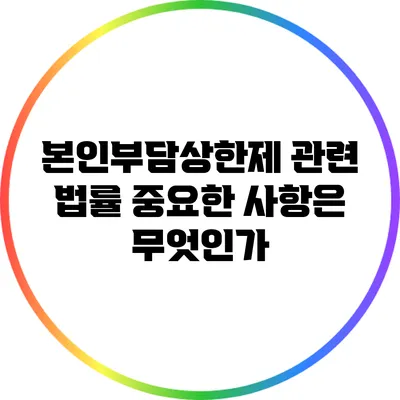 본인부담상한제 관련 법률: 중요한 사항은 무엇인가?