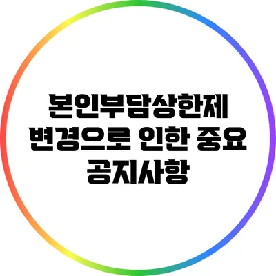 본인부담상한제 변경으로 인한 중요 공지사항