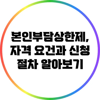 본인부담상한제, 자격 요건과 신청 절차 알아보기
