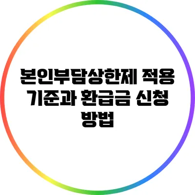 본인부담상한제 적용 기준과 환급금 신청 방법