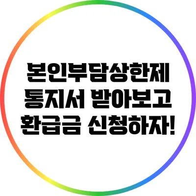 본인부담상한제 통지서 받아보고 환급금 신청하자!