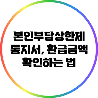 본인부담상한제 통지서, 환급금액 확인하는 법