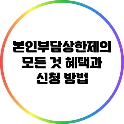 본인부담상한제의 모든 것: 혜택과 신청 방법