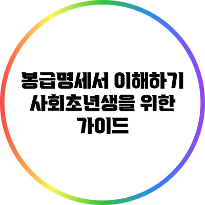 봉급명세서 이해하기: 사회초년생을 위한 가이드