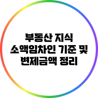 부동산 지식: 소액임차인 기준 및 변제금액 정리