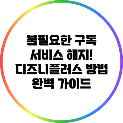 불필요한 구독 서비스 해지! 디즈니플러스 방법 완벽 가이드