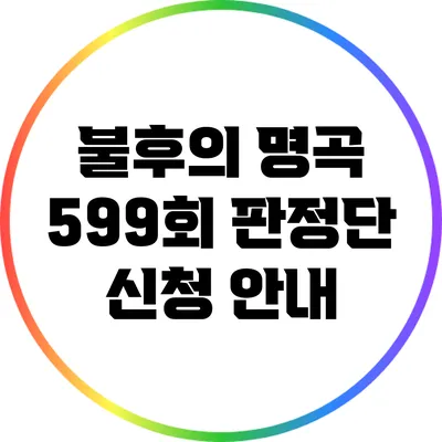 불후의 명곡 599회 판정단 신청 안내