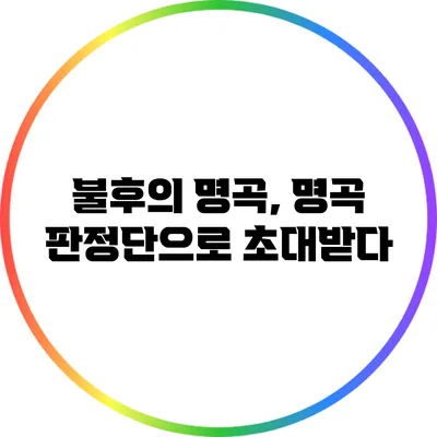 불후의 명곡, 명곡 판정단으로 초대받다