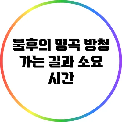 불후의 명곡 방청: 가는 길과 소요 시간