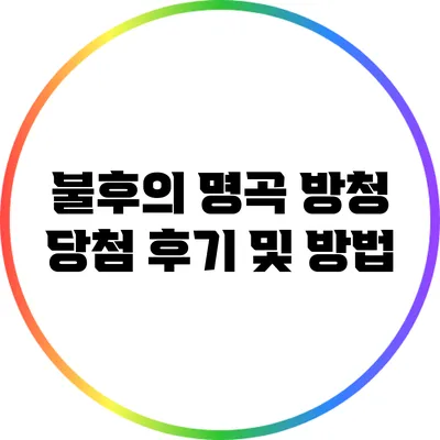 불후의 명곡 방청 당첨 후기 및 방법