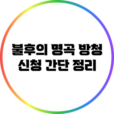불후의 명곡 방청 신청 간단 정리