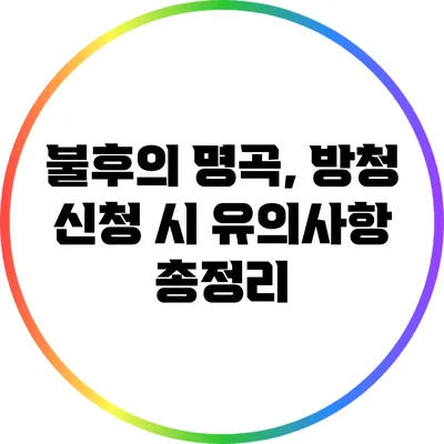 불후의 명곡, 방청 신청 시 유의사항 총정리