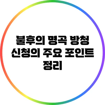 불후의 명곡 방청 신청의 주요 포인트 정리