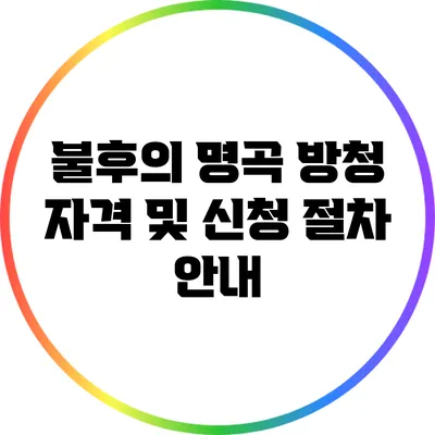 불후의 명곡 방청 자격 및 신청 절차 안내