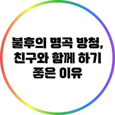 불후의 명곡 방청, 친구와 함께 하기 좋은 이유