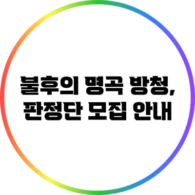 불후의 명곡 방청, 판정단 모집 안내