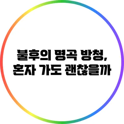불후의 명곡 방청, 혼자 가도 괜찮을까?