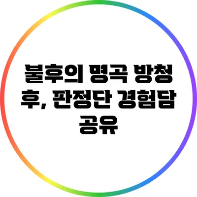 불후의 명곡 방청 후, 판정단 경험담 공유
