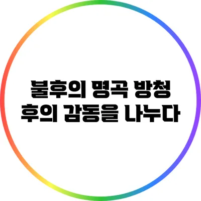 불후의 명곡 방청 후의 감동을 나누다