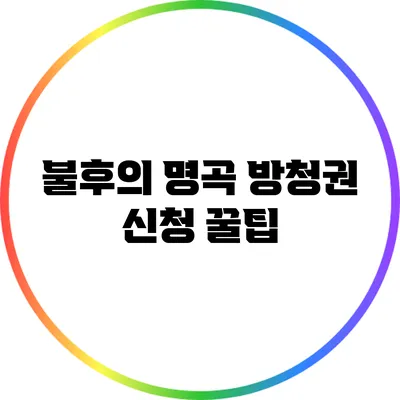 불후의 명곡 방청권 신청 꿀팁
