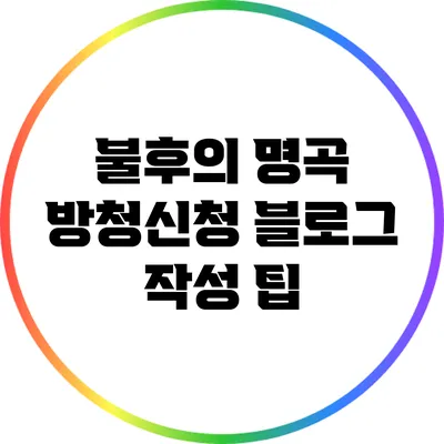 불후의 명곡 방청신청 블로그 작성 팁