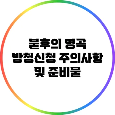 불후의 명곡 방청신청 주의사항 및 준비물