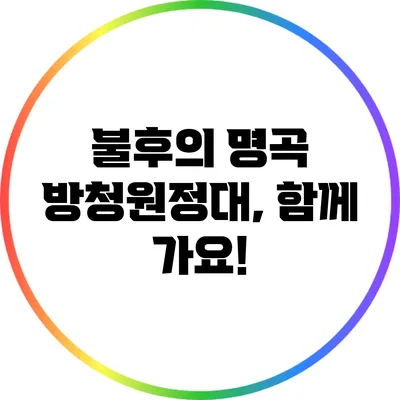 불후의 명곡 방청원정대, 함께 가요!