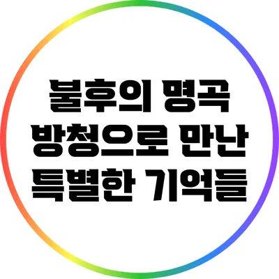 불후의 명곡 방청으로 만난 특별한 기억들