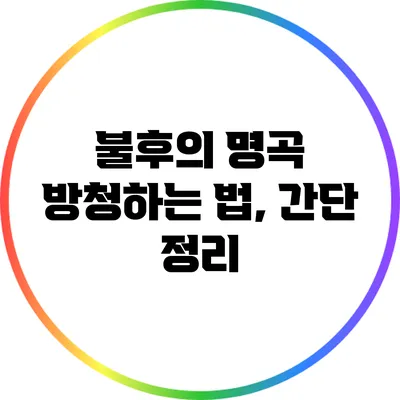 불후의 명곡 방청하는 법, 간단 정리