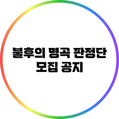 불후의 명곡 판정단 모집 공지