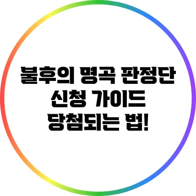 불후의 명곡 판정단 신청 가이드: 당첨되는 법!