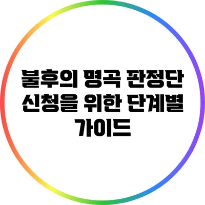 불후의 명곡 판정단 신청을 위한 단계별 가이드