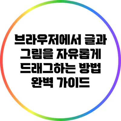 브라우저에서 글과 그림을 자유롭게 드래그하는 방법 완벽 가이드