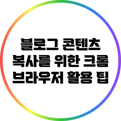 블로그 콘텐츠 복사를 위한 크롬 브라우저 활용 팁