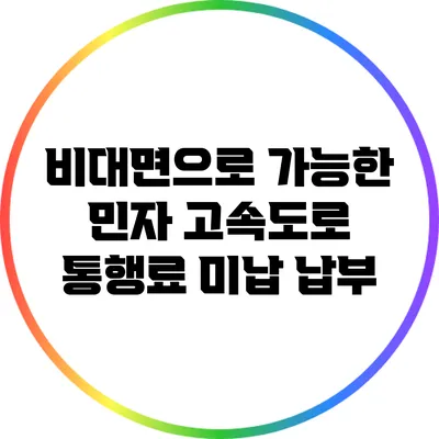 비대면으로 가능한 민자 고속도로 통행료 미납 납부