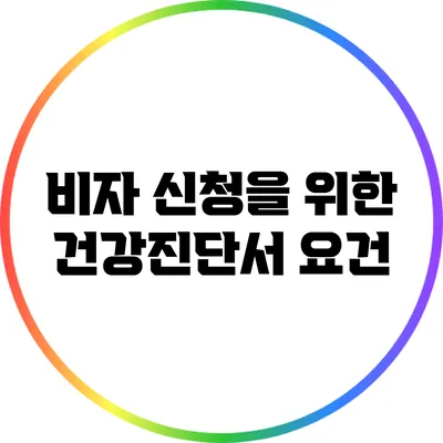 비자 신청을 위한 건강진단서 요건