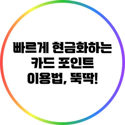 빠르게 현금화하는 카드 포인트 이용법, 뚝딱!