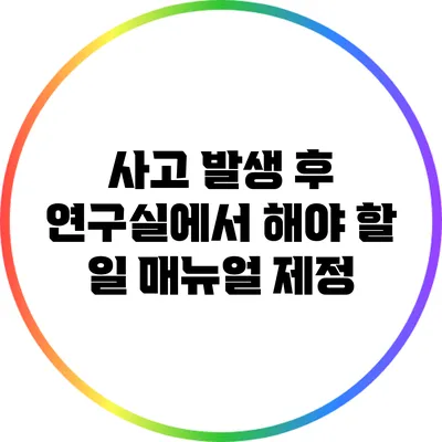 사고 발생 후 연구실에서 해야 할 일: 매뉴얼 제정