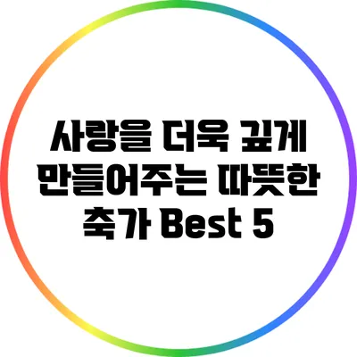 사랑을 더욱 깊게 만들어주는 따뜻한 축가 Best 5