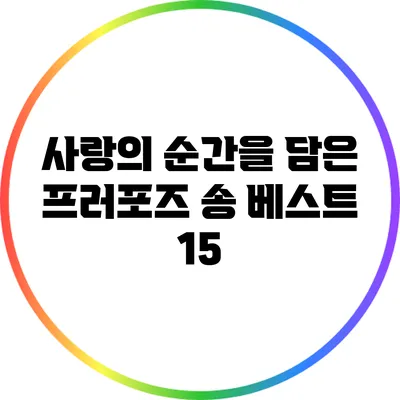 사랑의 순간을 담은 프러포즈 송 베스트 15