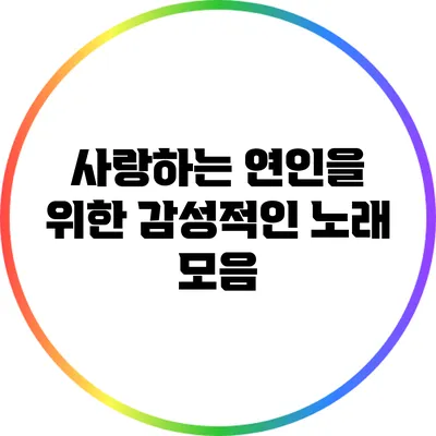 사랑하는 연인을 위한 감성적인 노래 모음