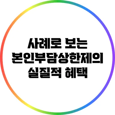 사례로 보는 본인부담상한제의 실질적 혜택
