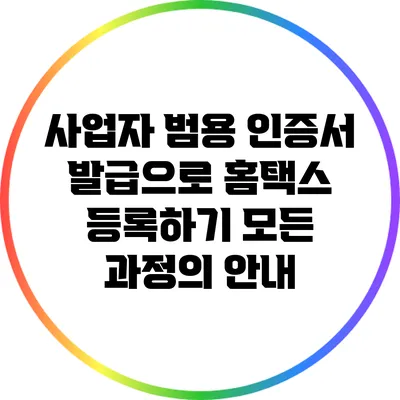 사업자 범용 인증서 발급으로 홈택스 등록하기: 모든 과정의 안내