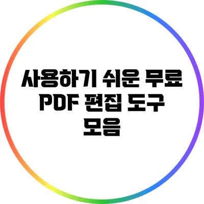 사용하기 쉬운 무료 PDF 편집 도구 모음
