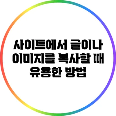 사이트에서 글이나 이미지를 복사할 때 유용한 방법
